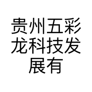 贵州五彩龙科技发展有限公司的小店