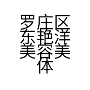 罗庄区东艳洋美容美体馆的小店