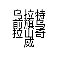 乌拉特前旗乌拉山奇威服装店的小店
