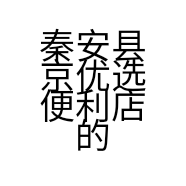 秦安县京优选便利店的小店