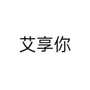 艾享你