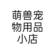 萌兽宠物用品小店