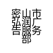 密山市弘润广告服务部的小店