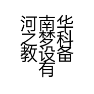 河南华之梦科教设备有限公司的小店