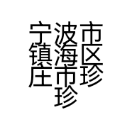 宁波市镇海区庄市珍珍服装店的小店