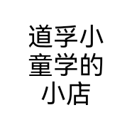道孚小童学的小店