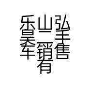 乐山弘昊二手车销售有限公司的小店