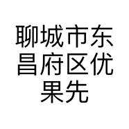 聊城市东昌府区优果先生百货商店