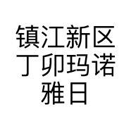 镇江新区丁卯玛诺雅日用品店的小店
