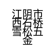 江阴市西石桥雪松五金店的小店