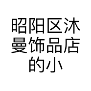 昭阳区沐曼饰品店的小店