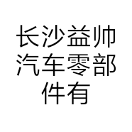 长沙益帅汽车零部件有限公司的小店