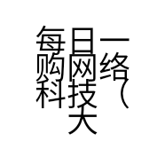 每日一购网络科技（大连）有限公司的小店
