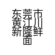 东莞市黄江川新隆鲜面店的小店
