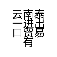 云南泰一进出口贸易有限公司的小店