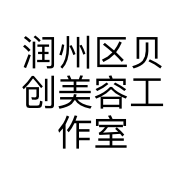 润州区贝创美容工作室的小店