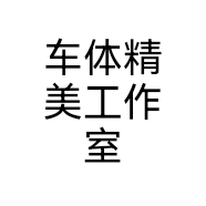 车体精美工作室