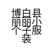 丽丽服装店的小店