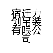 宿迁力创吊装有限公司的小店