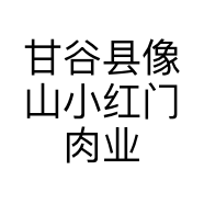 甘谷县像山小红门肉业经营部的小店个体店