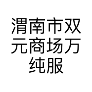 渭南市双元商场万纯服饰店的小店