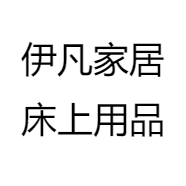 伊凡家居床上用品