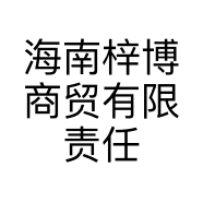 海南梓博商贸有限责任公司的小店