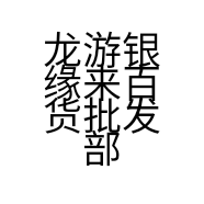 龙游银缘来百货批发部的小店