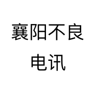 襄阳不良电讯