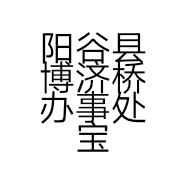 阳谷县博济桥办事处宝华街美萱美容养生馆的小店
