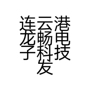 连云港龙畅电子科技发展有限公司的小店