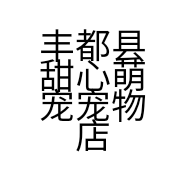 丰都县甜心萌宠宠物店的小店