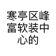 寒亭区峰富软装中心的小店