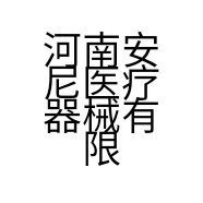 河南安尼医疗器械有限公司的小店