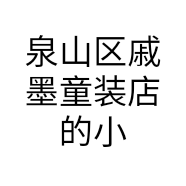泉山区戚墨童装店的小店