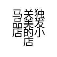 马关独品美发店的小店