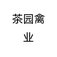 茶园禽业