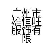 广州市雄恒旺服饰有限公司的小店