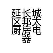 延长城区邦太厨房电器门市的小店
