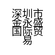 深圳市金永盛国际贸易有限公司的小店