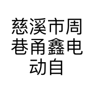 慈溪市周巷甬鑫电动自行车商行的小店