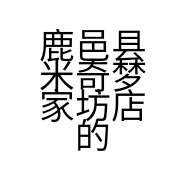 鹿邑县米奇梦家坊店的小店