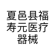 夏邑县福寿元医疗器械店