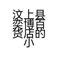 汶上县奕博百货店的小店