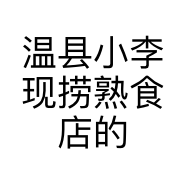温县小李现捞熟食店的小店