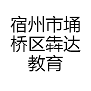 宿州市埇桥区犇达教育信息咨询服务部