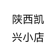 陕西凯兴小店