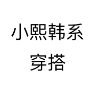 小熙韩系穿搭