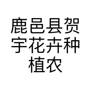 鹿邑县贺宇花卉种植农场的小店