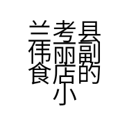 兰考县伟丽副食店的小店